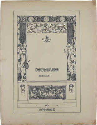 [Полный комплект]. Бенуа А. Русский музей императора Александра III. Вып. 1–25. М.: Изд. И.Н. Кнебель, 1906.